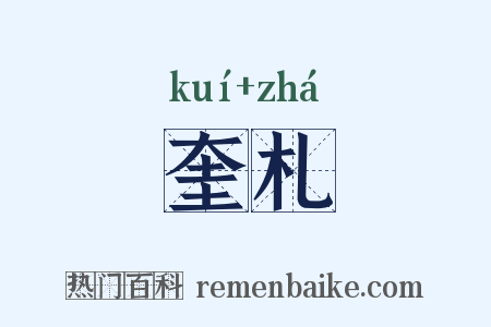 奎札是什么意思的图片